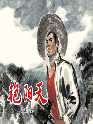 cover image of 艳阳天 5